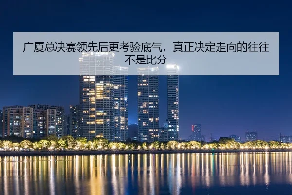 guang-sha-zong-jue-sai-ling-xian-hou-geng-kao-yan-di-qi-zhen-zheng-jue-ding-zou-xiang-de-wang-wang-bu-shi-bi-fen-2-879.jpg