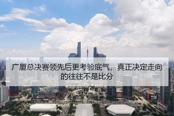 guang-sha-zong-jue-sai-ling-xian-hou-geng-kao-yan-di-qi-zhen-zheng-jue-ding-zou-xiang-de-wang-wang-bu-shi-bi-fen-3-505.jpg