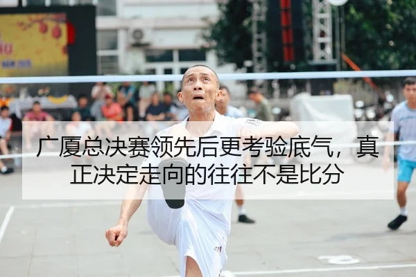 广厦总决赛领先后更考验底气，真正决定走向的往往不是比分