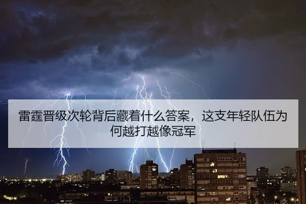 雷霆晋级次轮背后藏着什么答案，这支年轻队伍为何越打越像冠军
